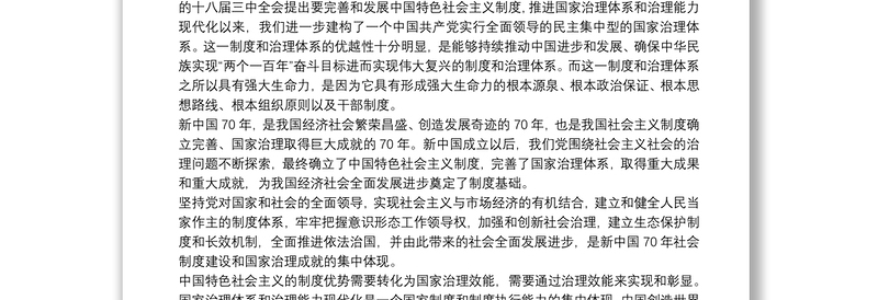 坚持和完善中国特色社会主义制度、推进国家治理体系和治理能力现代化心得体会3篇