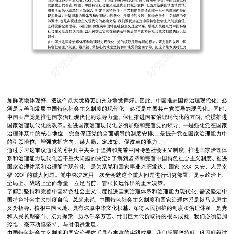 坚持和完善中国特色社会主义制度、推进国家治理体系和治理能力现代化心得体会3篇