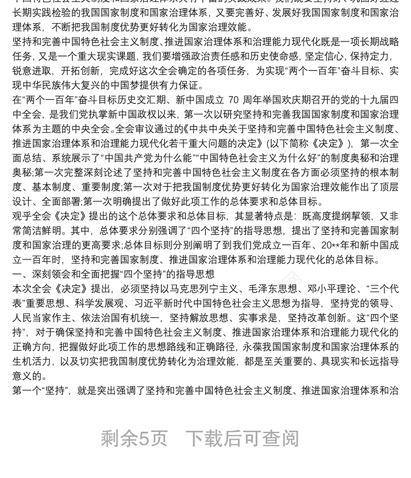 坚持和完善中国特色社会主义制度、推进国家治理体系和治理能力现代化心得体会3篇
