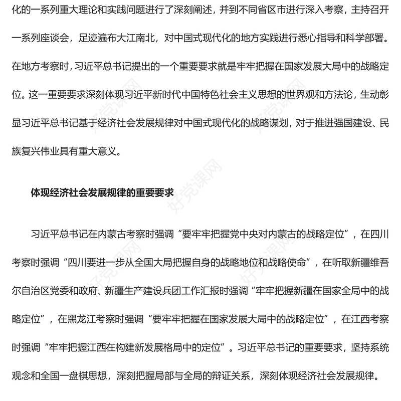 从全国大局把握自身的战略地位和战略使命ppt红色党政习近平新时代经济发展思想党组织党群党员干部培训党课课件(讲稿)