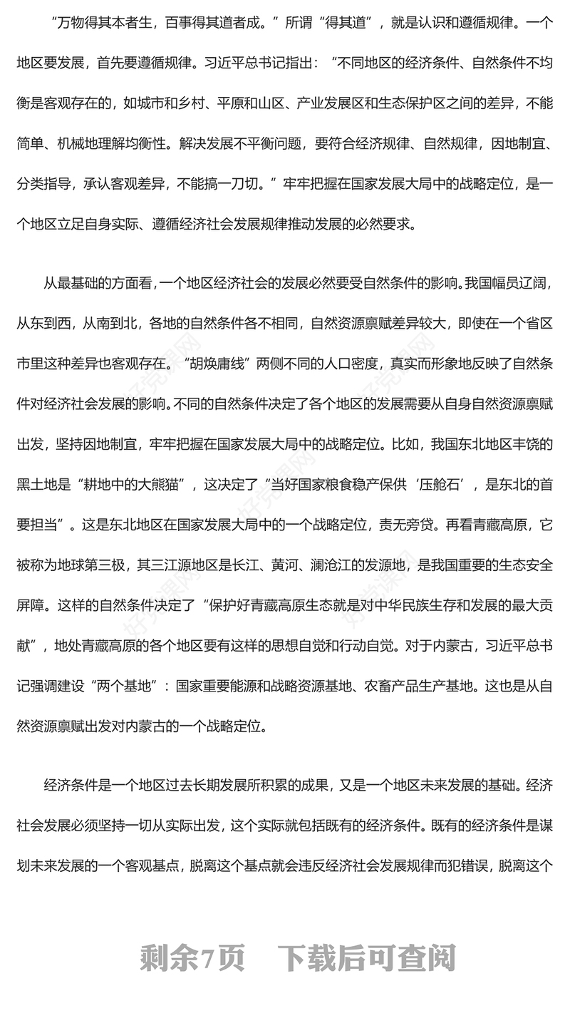 从全国大局把握自身的战略地位和战略使命ppt红色党政习近平新时代经济发展思想党组织党群党员干部培训党课课件(讲稿)