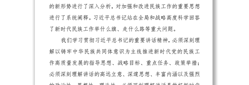 统战部长学习贯彻习总书记在中央民族工作会议上的重要讲话精神心得