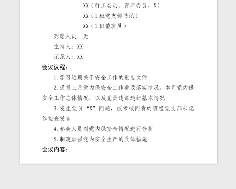 2021年党总支部委员会党内安全分析专题会议记录模板