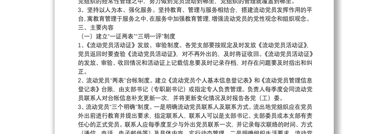 加强流动党员服务管理工作实施方案