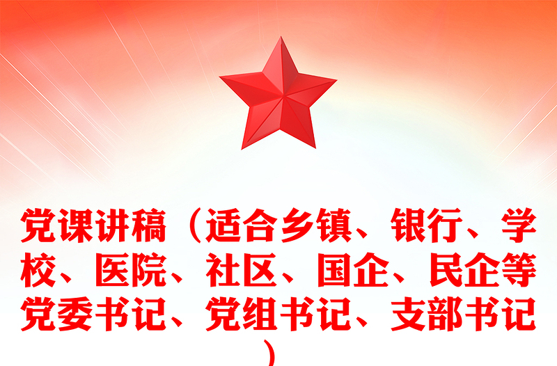 党课发言稿（适合乡镇、银行、学校、医院、社区、国企、民企等党委书记、党组书记、支部书记）