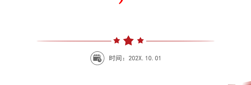 党课发言稿（适合乡镇、银行、学校、医院、社区、国企、民企等党委书记、党组书记、支部书记）