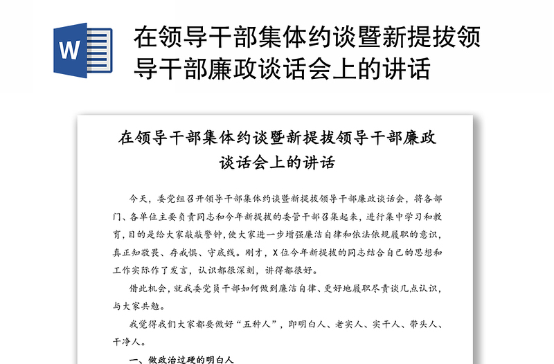 在领导干部集体约谈暨新提拔领导干部廉政谈话会上的讲话