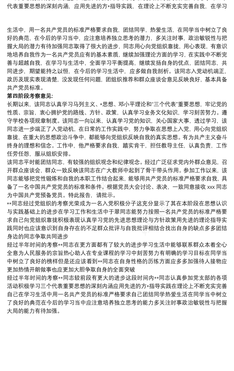 2021入党积极分子考察表 入党积极分子培养考察情况3篇