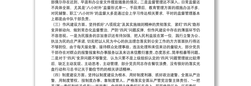 20xx年“坚持政治建警全面从严治警”专题民主生活会对照检查材料