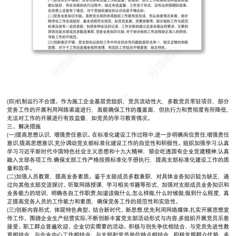 基层党支部规范化标准化建设自查报告