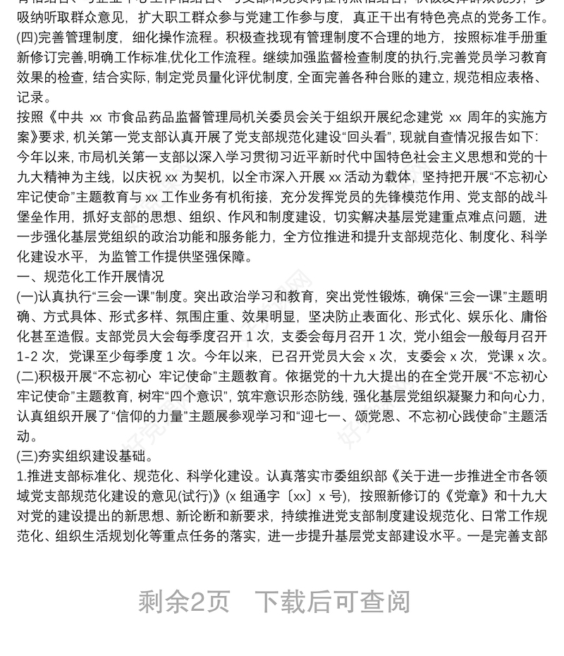 基层党支部规范化标准化建设自查报告