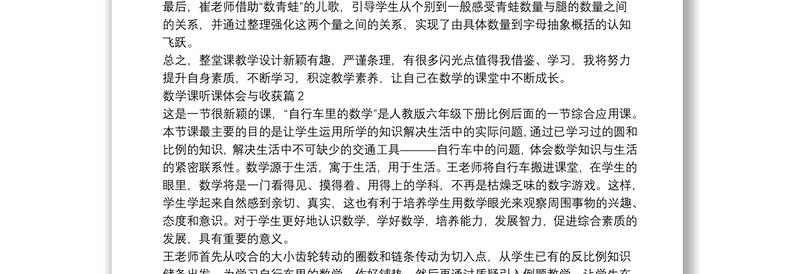 数学课听课体会与收获12篇