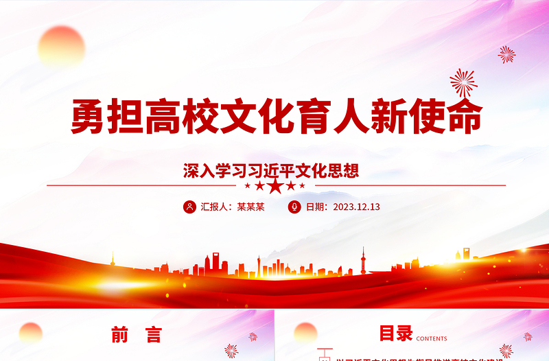 高校敢于承担文化育人的新使命ppt红色简洁深入学习习近平文化思想高校党组织党员干部专题党课课件