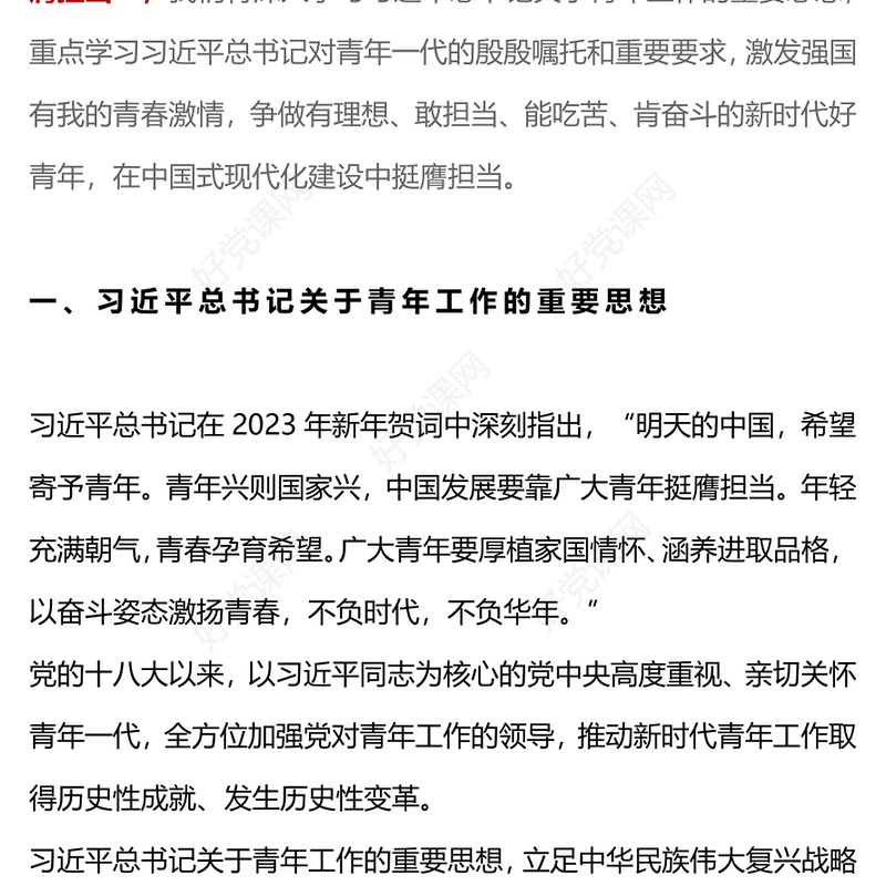 2023挺膺担当主题团课PPT简洁风团员和青年主题教育4+1专题理论学习团课下载
(讲稿)