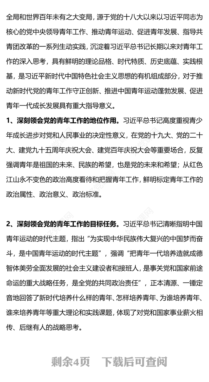 2023挺膺担当主题团课PPT简洁风团员和青年主题教育4+1专题理论学习团课下载
(讲稿)