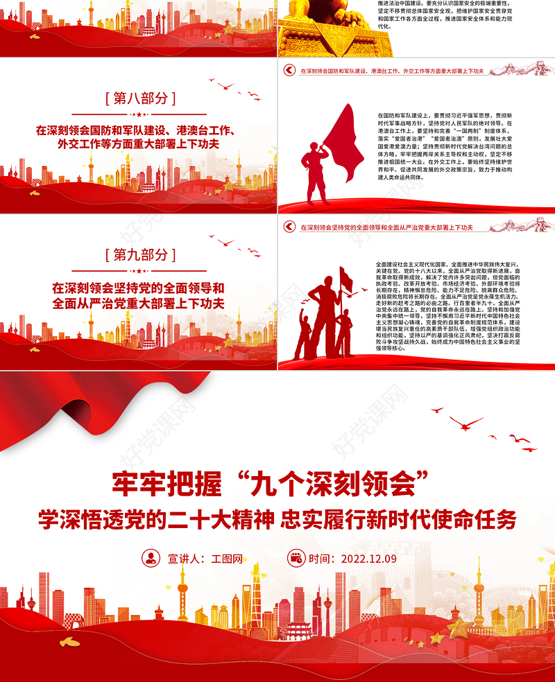 2022牢牢把握九个深刻领会PPT红色党建风学深悟透党的二十大精神忠实履行新时代使命任务微党课课件