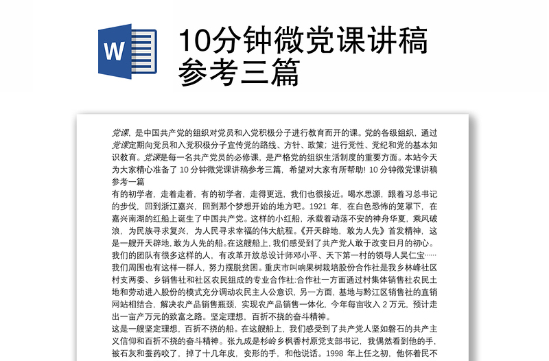 10分钟微党课讲稿参考三篇