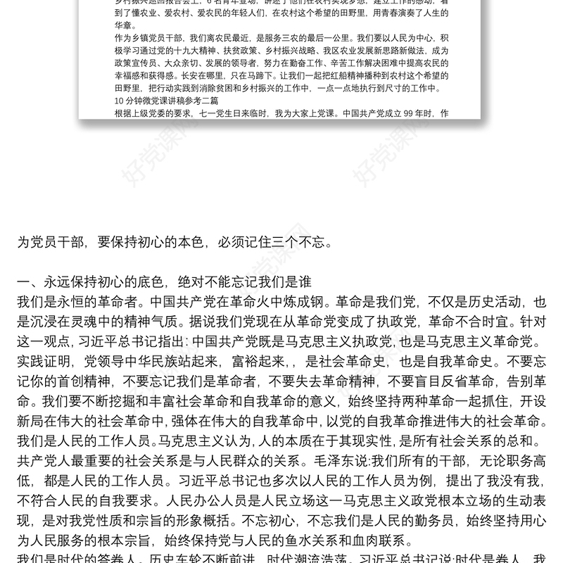 10分钟微党课讲稿参考三篇