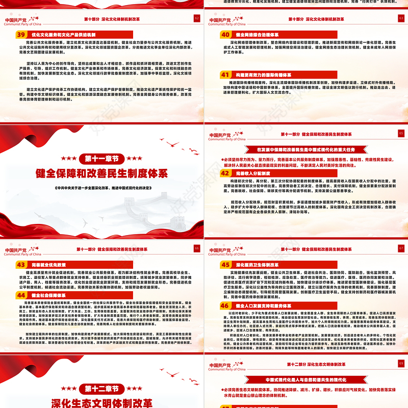 党政风关于2024《中共中央关于进一步全面深化改革、推进中国式现代化的决定》全文PPT