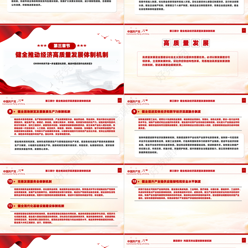 党政风关于2024《中共中央关于进一步全面深化改革、推进中国式现代化的决定》全文PPT