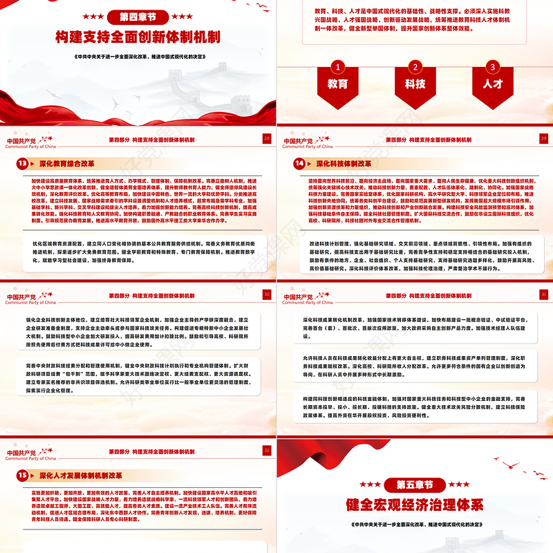 党政风关于2024《中共中央关于进一步全面深化改革、推进中国式现代化的决定》全文PPT