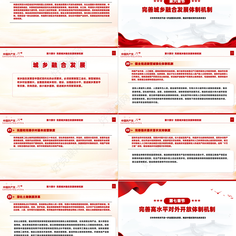 党政风关于2024《中共中央关于进一步全面深化改革、推进中国式现代化的决定》全文PPT