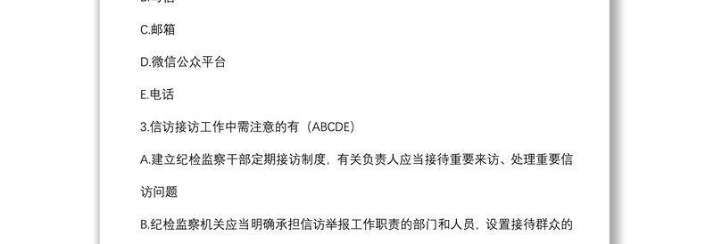 《纪检监察机关处理检举控告工作规则》测试题