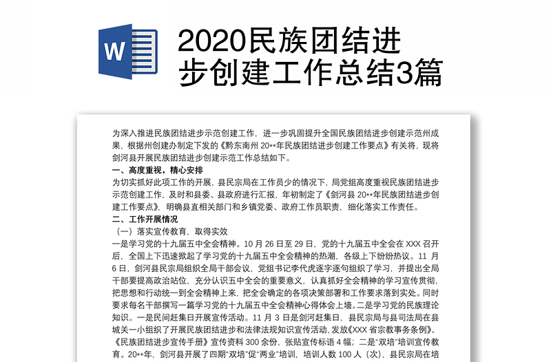 2020民族团结进步创建工作总结3篇