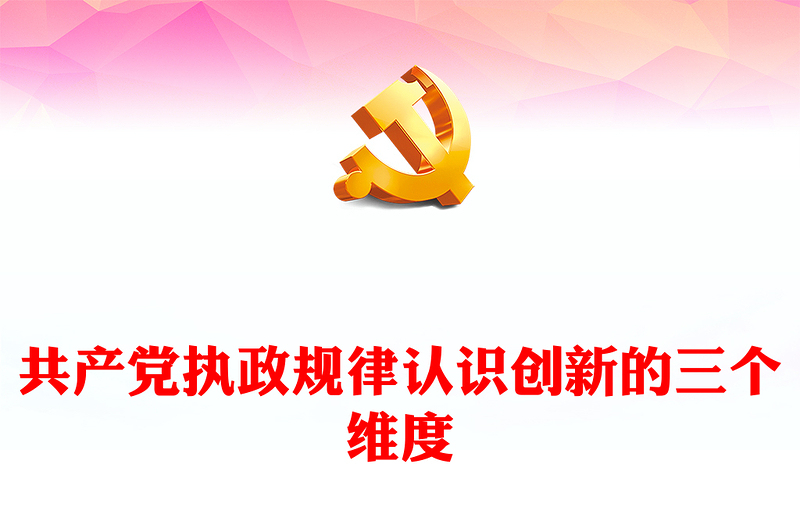 2022共产党执政规律认识创新的三个维度PPT大气党建风深入学习《习近平谈治国理政》第四卷专题党课党建课件(讲稿)