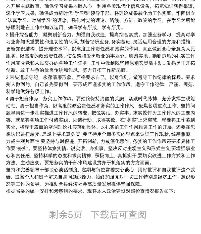 最新20xx年政治建设考察个人自查汇报材料