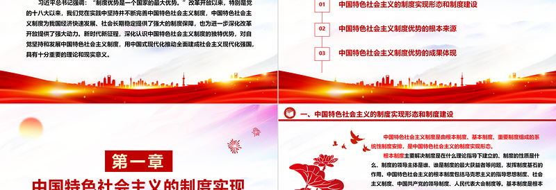 自觉坚持发展和发挥中国特色社会主义制度优势ppt大气精美中国特色社会主义制度理论课堂课件