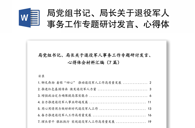 局党组书记、局长关于退役军人事务工作专题研讨发言、心得体会材料汇编（7篇）