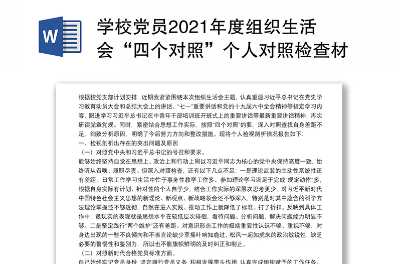 学校党员2021年度组织生活会“四个对照”个人对照检查材料