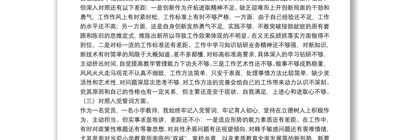 学校党员2021年度组织生活会“四个对照”个人对照检查材料