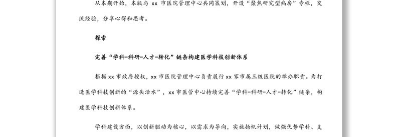 研讨发言：为医学科技创新注入“源动力”（党委书记 主任）