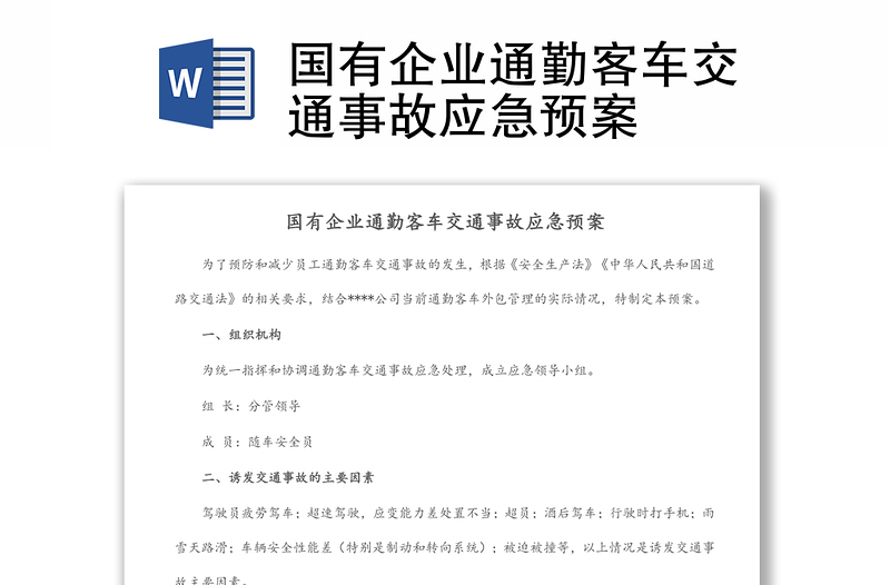 国有企业通勤客车交通事故应急预案