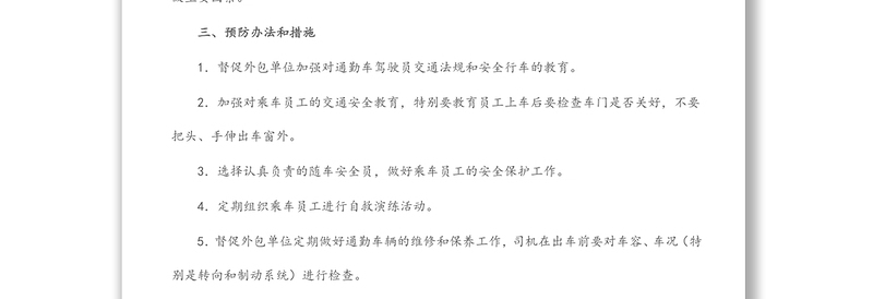 国有企业通勤客车交通事故应急预案