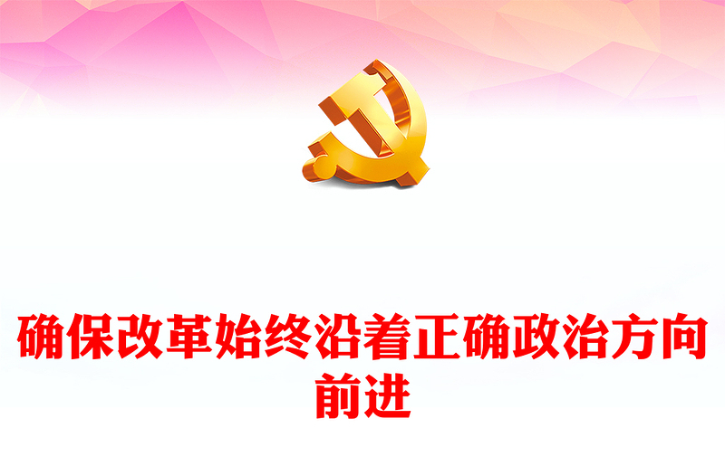 保证改革始终沿着正确政治方向前进PPT红色党建风党员干部学习教育党课(讲稿)