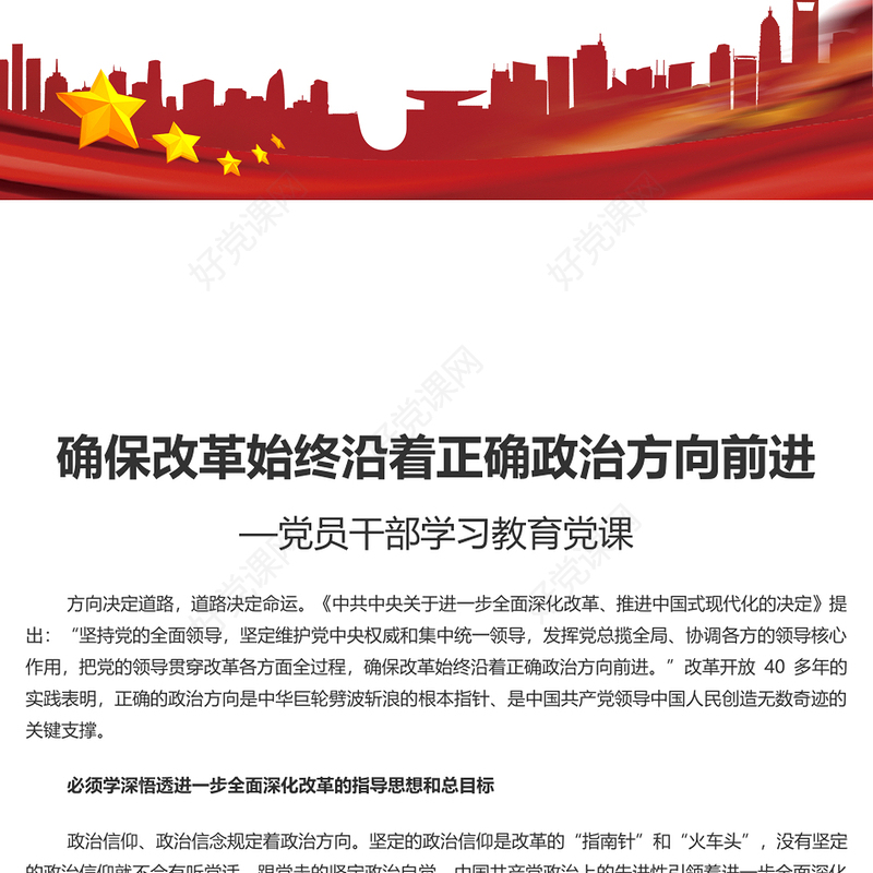 保证改革始终沿着正确政治方向前进PPT红色党建风党员干部学习教育党课(讲稿)