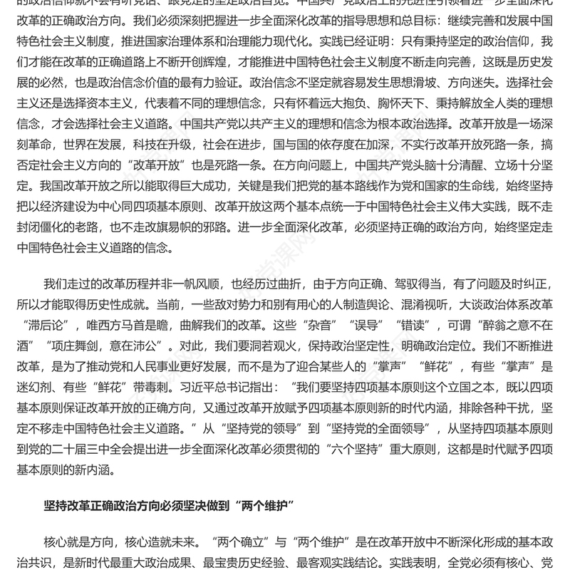 保证改革始终沿着正确政治方向前进PPT红色党建风党员干部学习教育党课(讲稿)