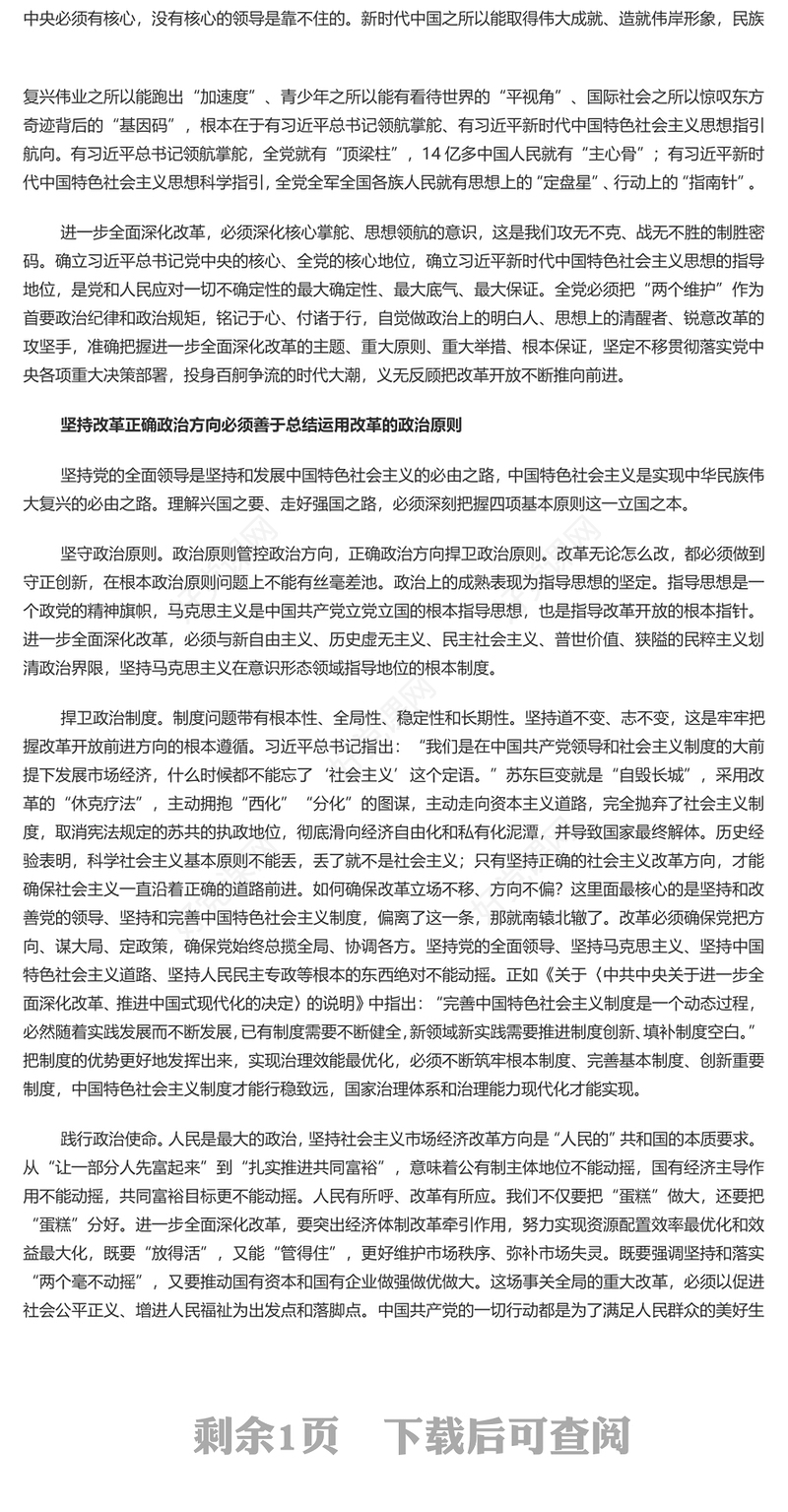 保证改革始终沿着正确政治方向前进PPT红色党建风党员干部学习教育党课(讲稿)