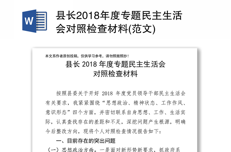 县长2018年度专题民主生活会对照检查材料(范文)