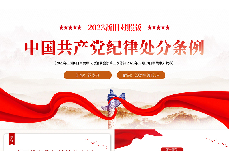 解读中国共产党纪律处分条例（2023年新旧对照版）PPT大气党政风纪律处分条例新变化党课下载