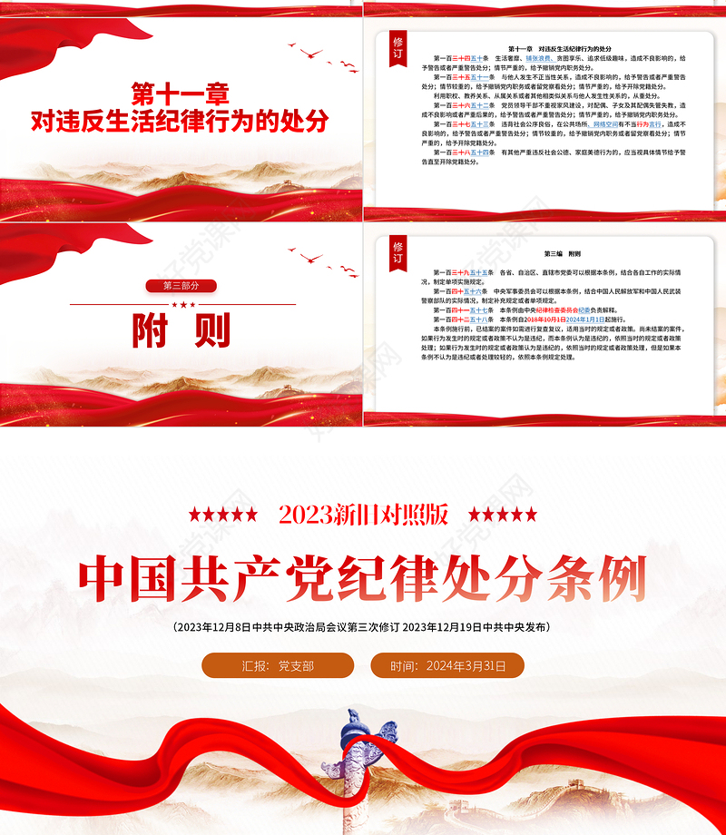 解读中国共产党纪律处分条例（2023年新旧对照版）PPT大气党政风纪律处分条例新变化党课下载