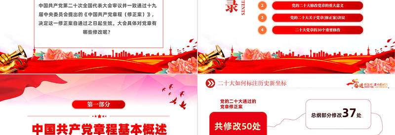 2022二十大党章的30个重要修改PPT红色精美党政风学习宣传贯彻党的二十大精神专题党课课件模板