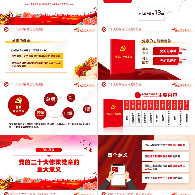 2022二十大党章的30个重要修改PPT红色精美党政风学习宣传贯彻党的二十大精神专题党课课件模板