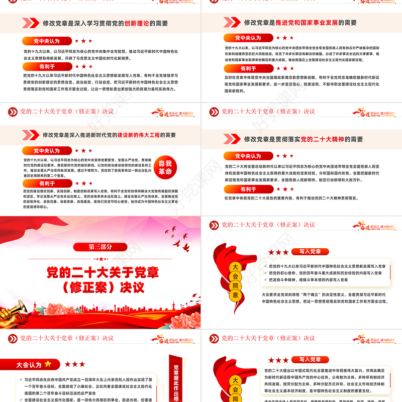 2022二十大党章的30个重要修改PPT红色精美党政风学习宣传贯彻党的二十大精神专题党课课件模板
