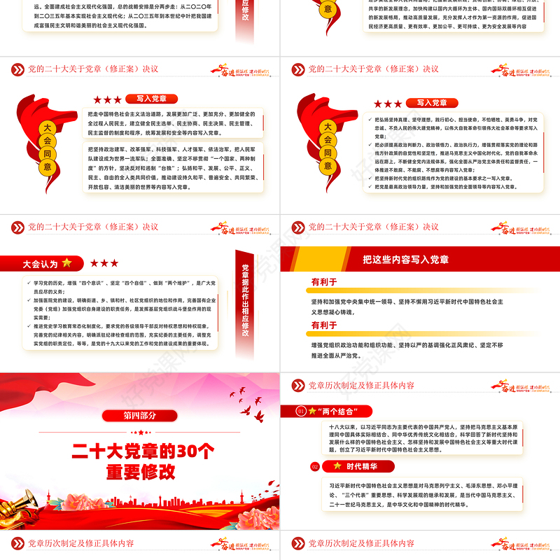 2022二十大党章的30个重要修改PPT红色精美党政风学习宣传贯彻党的二十大精神专题党课课件模板