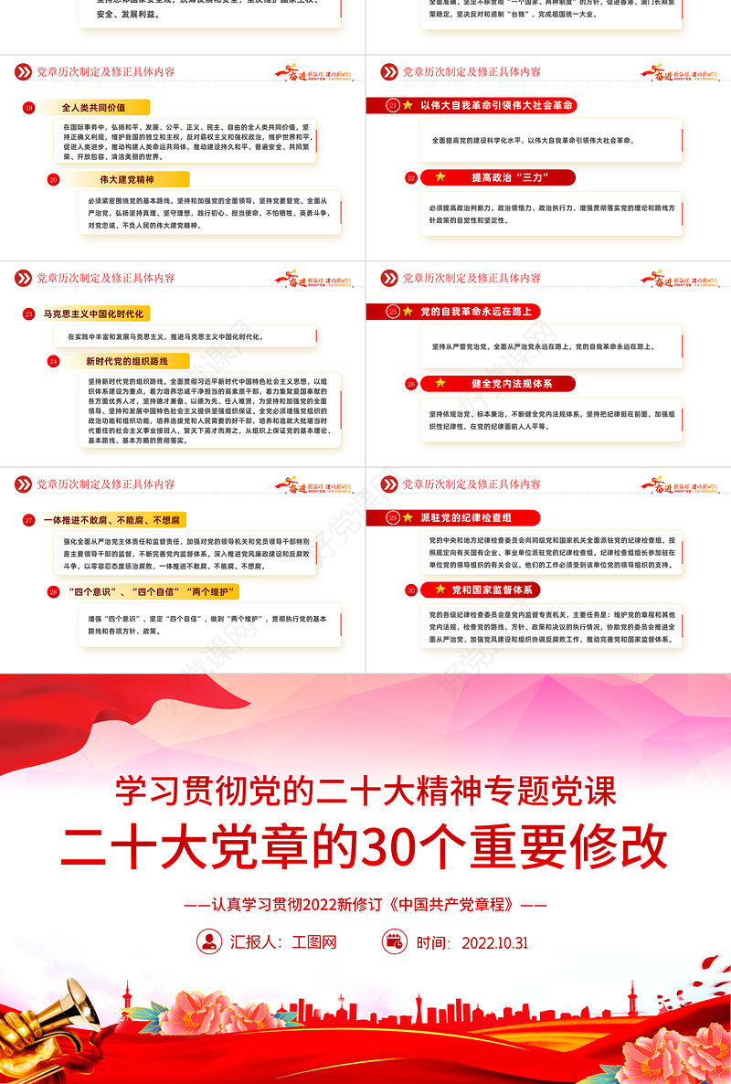 2022二十大党章的30个重要修改PPT红色精美党政风学习宣传贯彻党的二十大精神专题党课课件模板