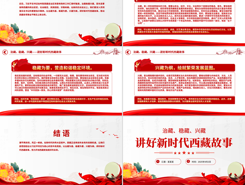 2025治藏稳藏兴藏PPT讲好新时代西藏故事微党课课件